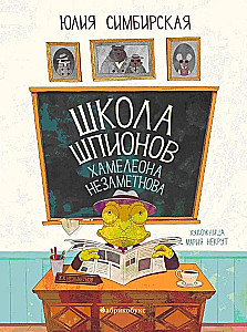 Школа шпионов Хамелеона Незаметнова