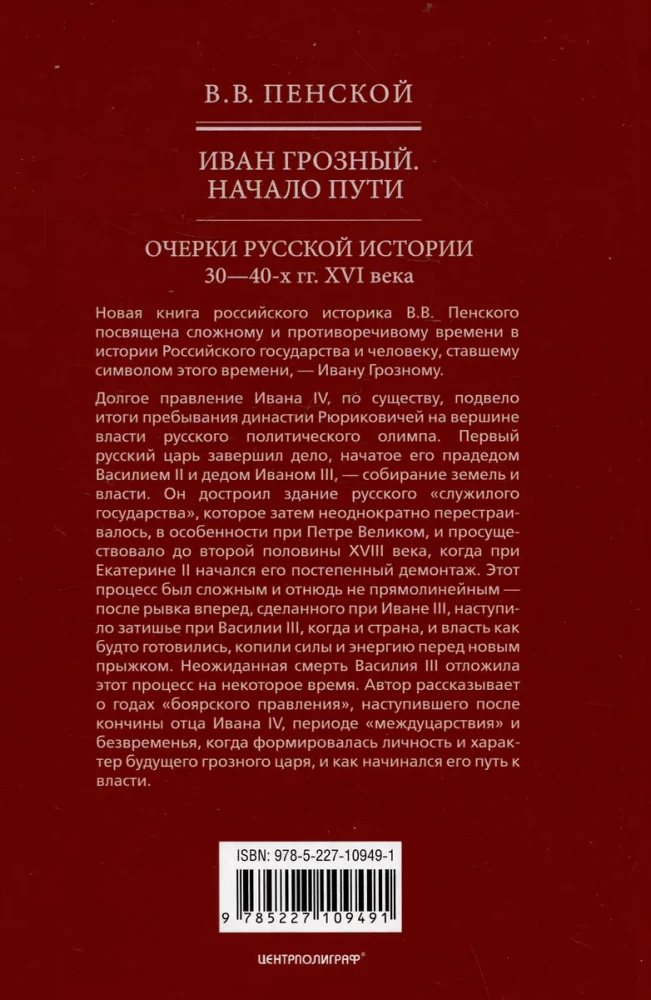 Ivan the Terrible. The Beginning of the Path. Essays on Russian History of the 30s and 40s of the 16th Century