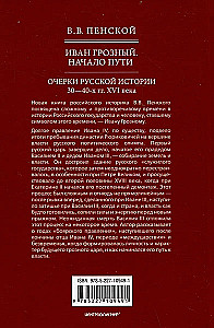 Ivan the Terrible. The Beginning of the Path. Essays on Russian History of the 30s and 40s of the 16th Century