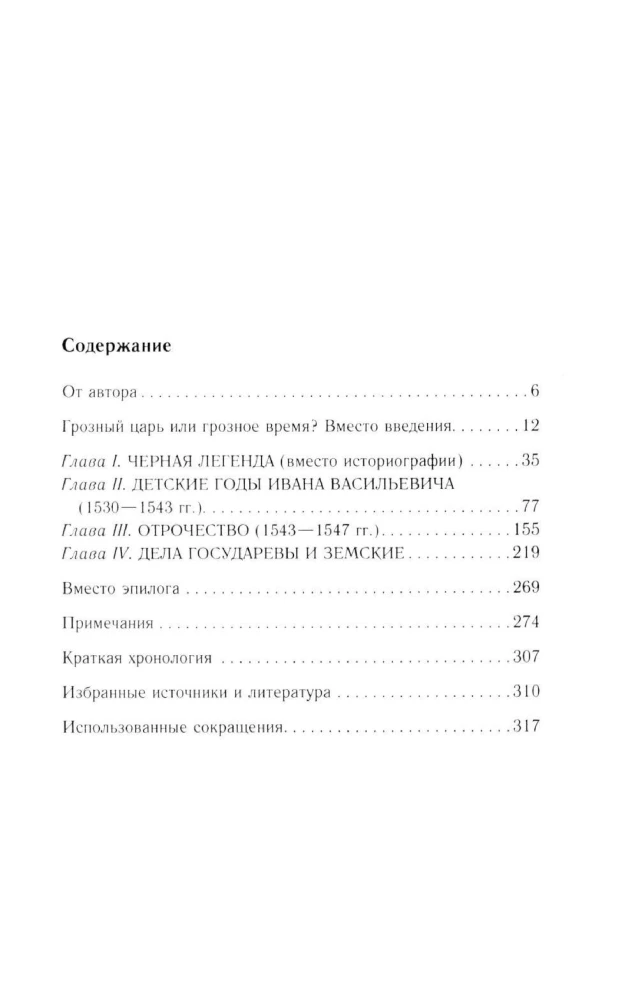 Ivan the Terrible. The Beginning of the Path. Essays on Russian History of the 30s and 40s of the 16th Century
