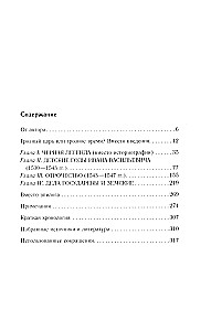 Ivan the Terrible. The Beginning of the Path. Essays on Russian History of the 30s and 40s of the 16th Century