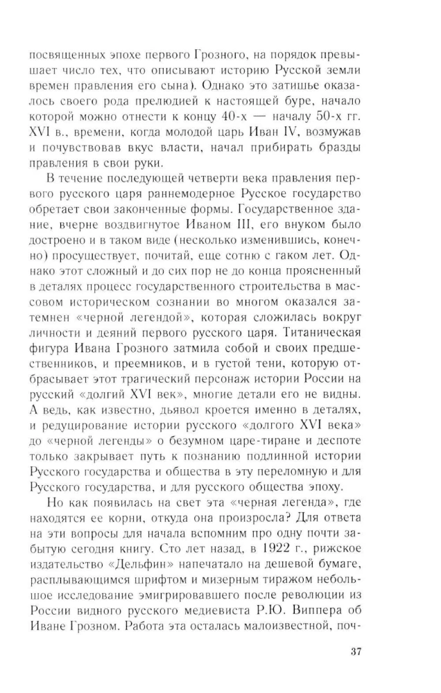 Ivan the Terrible. The Beginning of the Path. Essays on Russian History of the 30s and 40s of the 16th Century