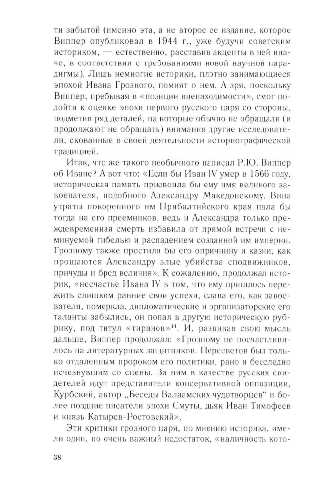 Ivan the Terrible. The Beginning of the Path. Essays on Russian History of the 30s and 40s of the 16th Century