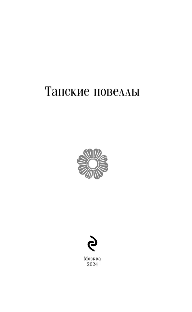 Танские новеллы
