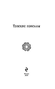 Танские новеллы