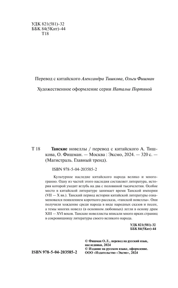 Танские новеллы