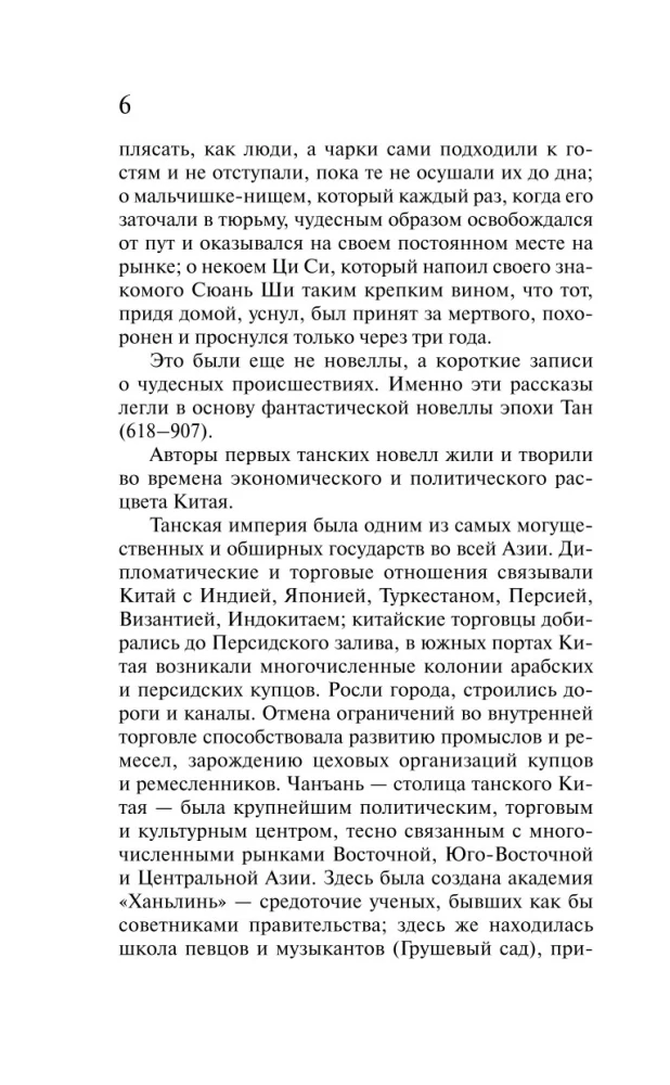 Танские новеллы