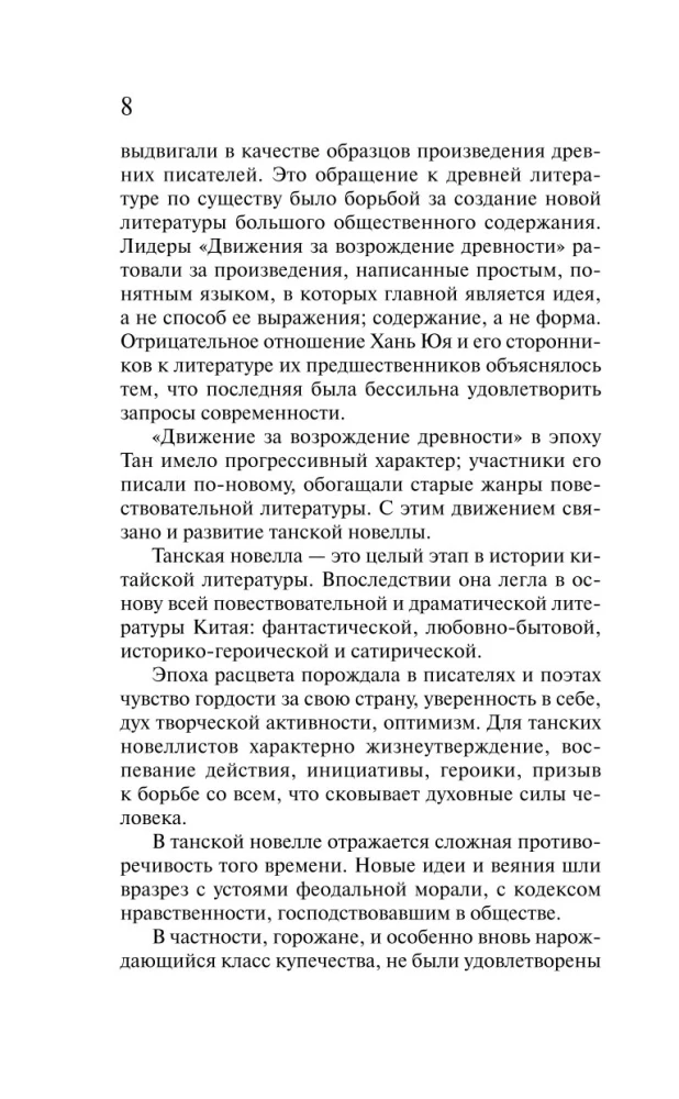 Танские новеллы