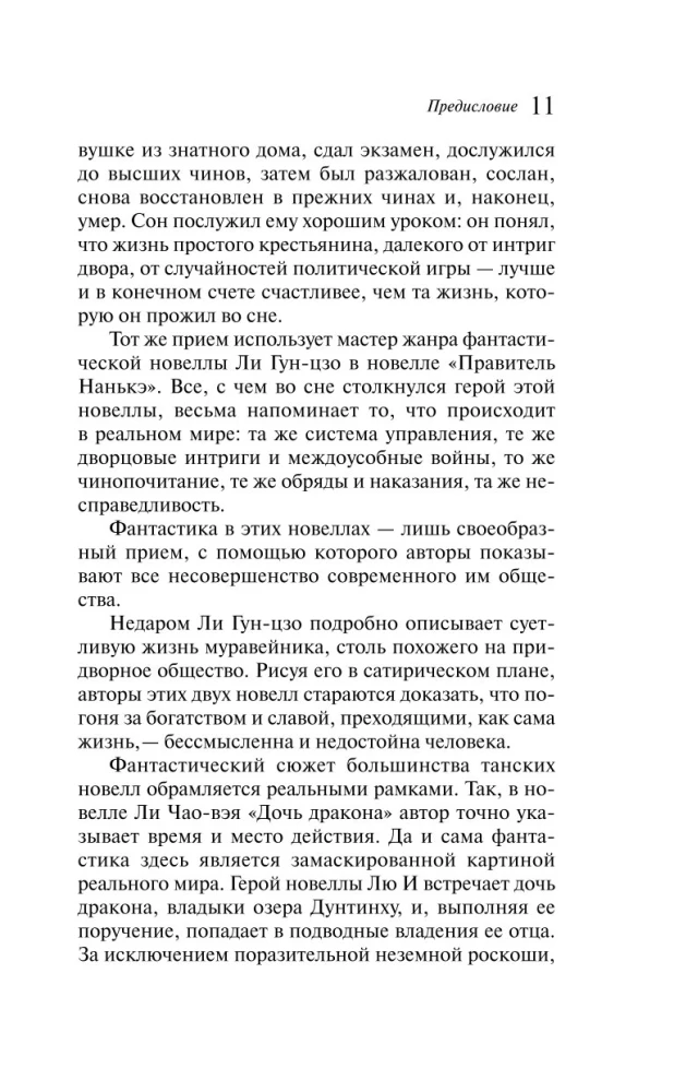 Танские новеллы