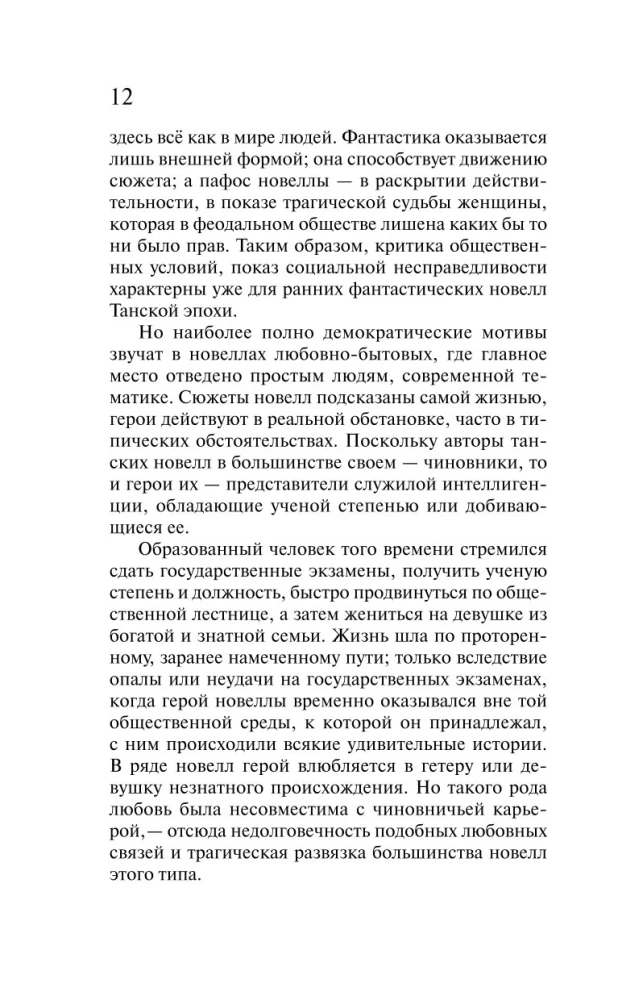 Танские новеллы