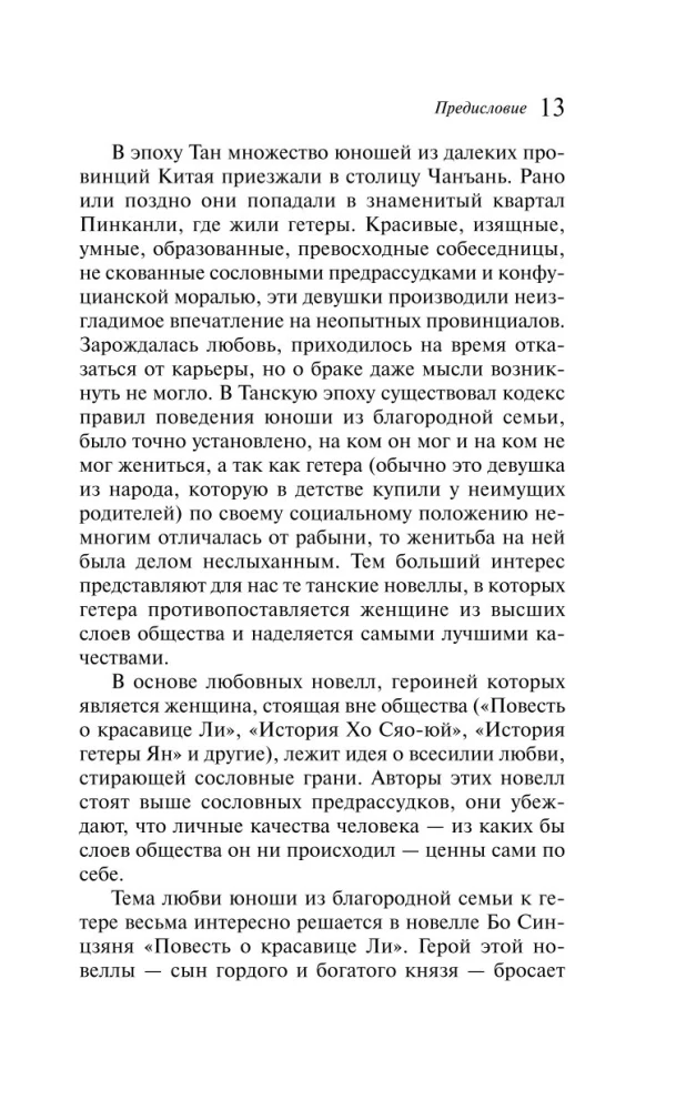 Танские новеллы