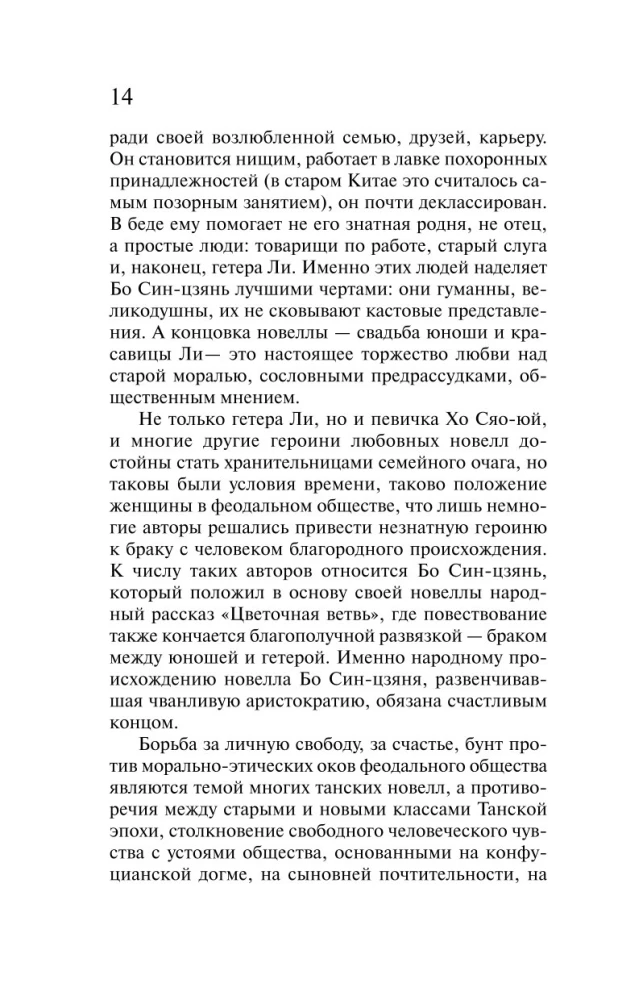 Танские новеллы