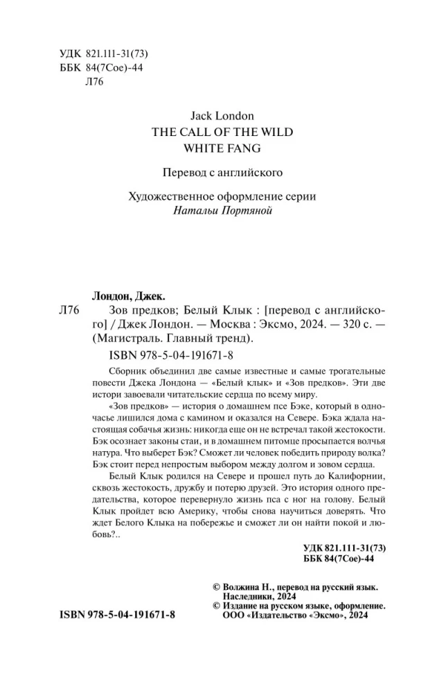 Зов предков. Белый Клык
