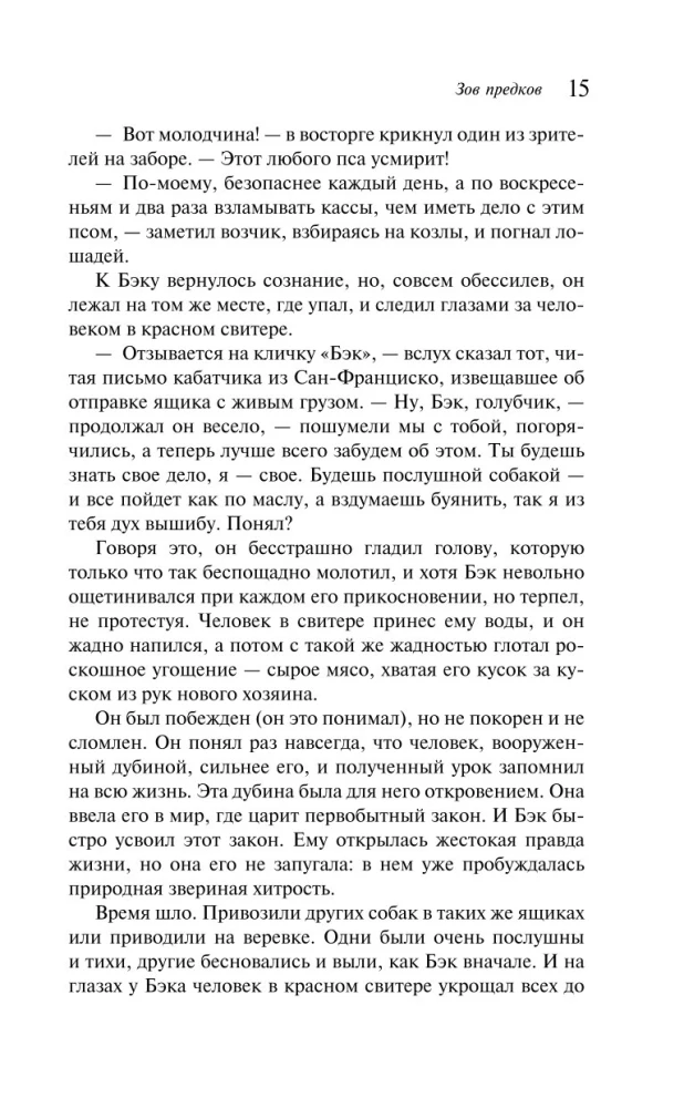 Зов предков. Белый Клык