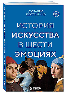 Mākslas vēsture sešās emocijās