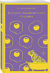 Stories of Ordinary Madness