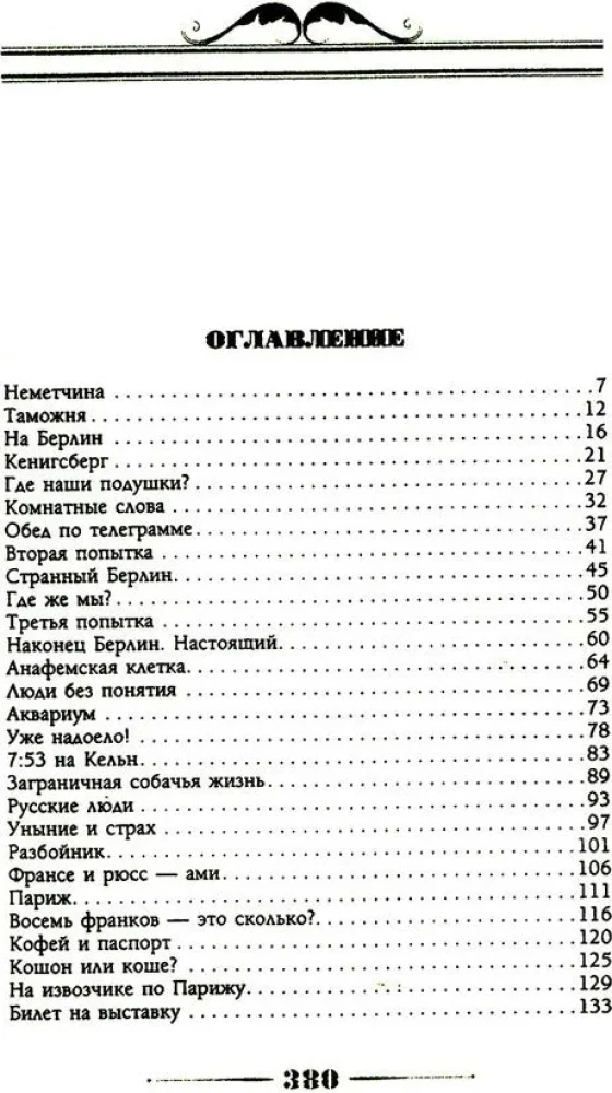Mūsu ārzemēs. Humoristisks apraksts par Nikolaja Ivanoviča un Glafiras Semjonovnas Ivanovu ceļojumu uz Parīzi un atpakaļ