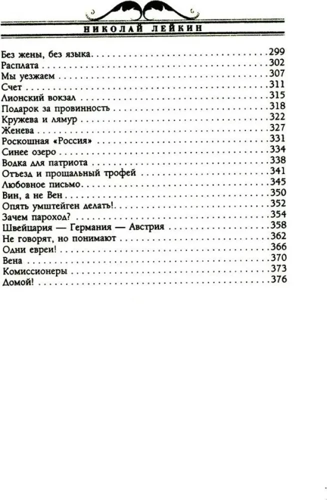 Mūsu ārzemēs. Humoristisks apraksts par Nikolaja Ivanoviča un Glafiras Semjonovnas Ivanovu ceļojumu uz Parīzi un atpakaļ