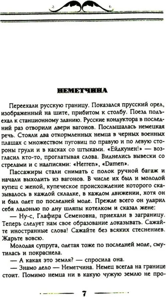 Mūsu ārzemēs. Humoristisks apraksts par Nikolaja Ivanoviča un Glafiras Semjonovnas Ivanovu ceļojumu uz Parīzi un atpakaļ
