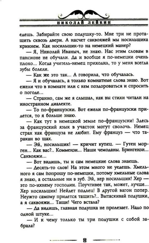 Mūsu ārzemēs. Humoristisks apraksts par Nikolaja Ivanoviča un Glafiras Semjonovnas Ivanovu ceļojumu uz Parīzi un atpakaļ