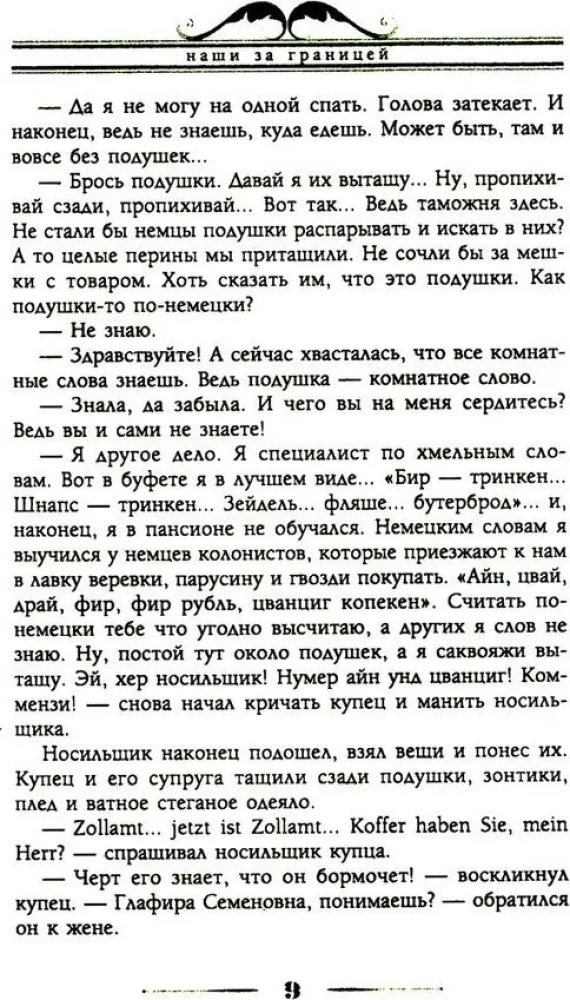 Mūsu ārzemēs. Humoristisks apraksts par Nikolaja Ivanoviča un Glafiras Semjonovnas Ivanovu ceļojumu uz Parīzi un atpakaļ