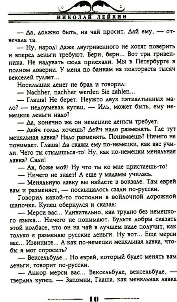 Mūsu ārzemēs. Humoristisks apraksts par Nikolaja Ivanoviča un Glafiras Semjonovnas Ivanovu ceļojumu uz Parīzi un atpakaļ