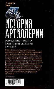 Artilerijos istorija. Ginkluotė. Taktika. Didžiausios kovos. XIV—XX amžiai
