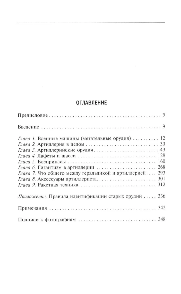 Artilerijos istorija. Ginkluotė. Taktika. Didžiausios kovos. XIV—XX amžiai