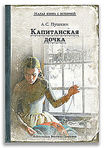 Капитанская дочка