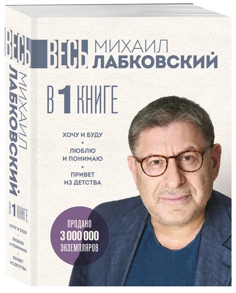All Labkovsky in One Book. I Want and Will. I Love and Understand. Hello from Childhood