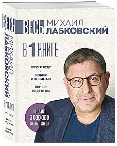 All Labkovsky in One Book. I Want and Will. I Love and Understand. Hello from Childhood