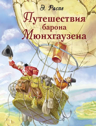 Kelionės barono Mюнхhauzena