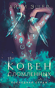 Koven złamanych
