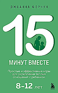 15 minūtes kopā. Vienkāršas un efektīvas spēles, lai stiprinātu siltas attiecības ar bērnu. 8-12 gadi