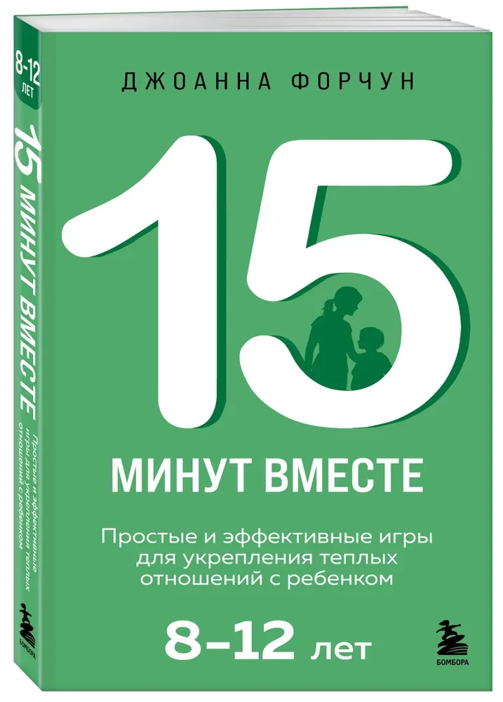 15 minūtes kopā. Vienkāršas un efektīvas spēles, lai stiprinātu siltas attiecības ar bērnu. 8-12 gadi