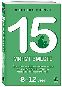 15 minūtes kopā. Vienkāršas un efektīvas spēles, lai stiprinātu siltas attiecības ar bērnu. 8-12 gadi
