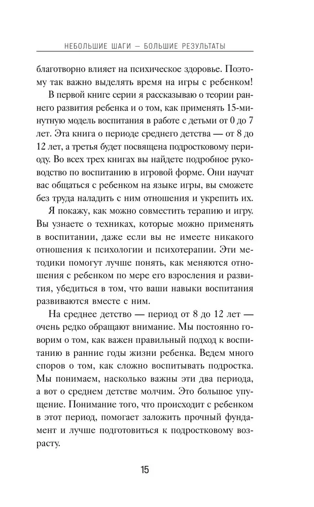 15 minūtes kopā. Vienkāršas un efektīvas spēles, lai stiprinātu siltas attiecības ar bērnu. 8-12 gadi