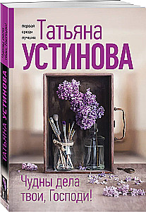 Tavo stebėtiniai darbai, Viešpatie!