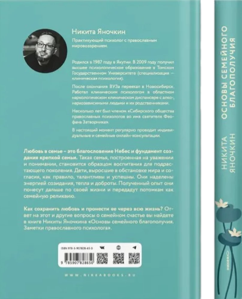 Основы семейного благополучия. Заметки православного психолога