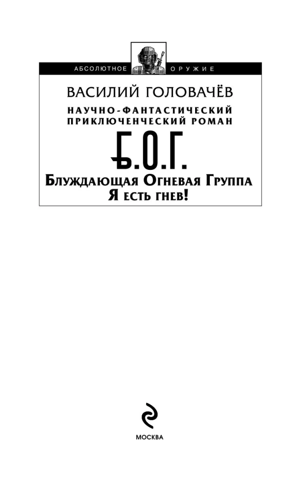 Bluždanti Ugninė Grupė (BUG). Aš esu pyktis!