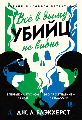 Everything in Smoke, Murderers Not Visible