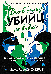 Everything in Smoke, Murderers Not Visible