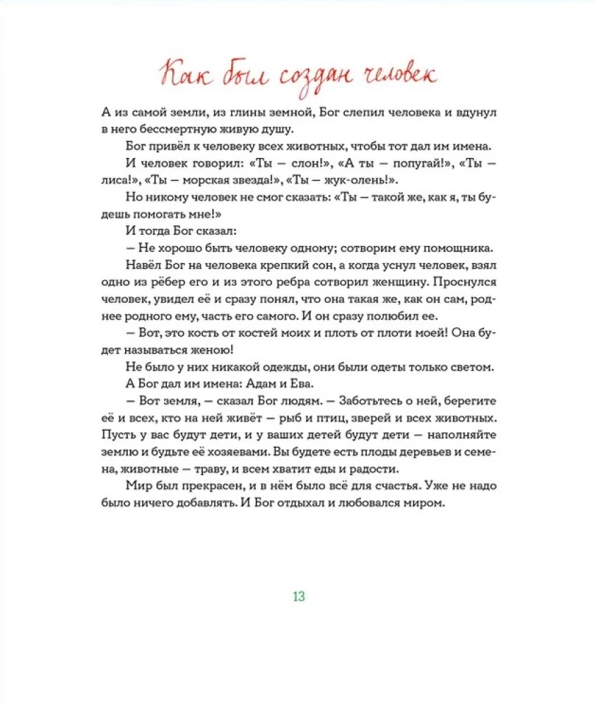 Biblia dla dzieci w retoryce Heleny Trostnikowej