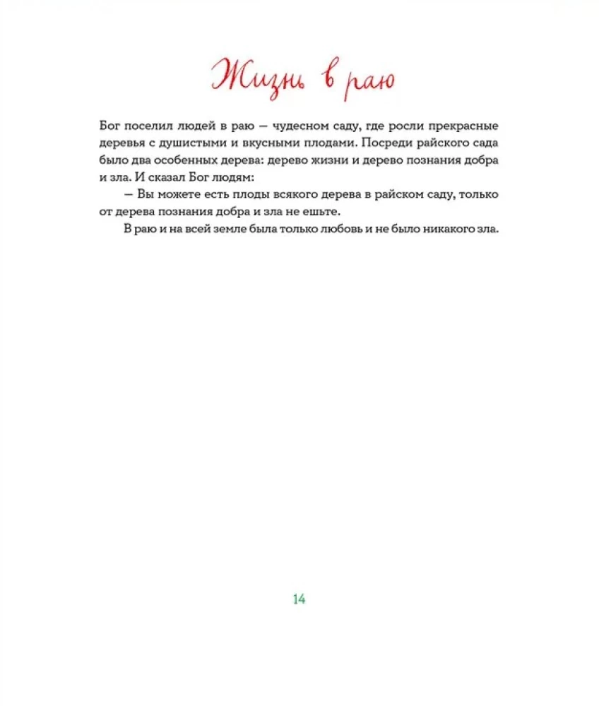 Biblia dla dzieci w retoryce Heleny Trostnikowej