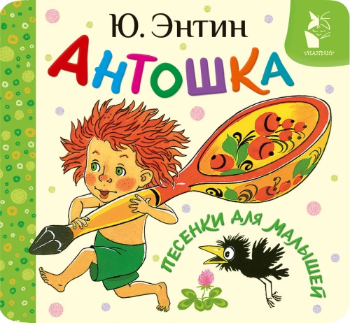 Antoshka. Laulud väikelastele