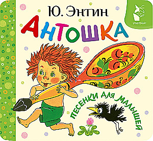 Antoshka. Laulud väikelastele