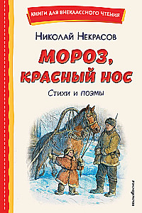 Mróz, Czerwony nos. Wiersze i poematy