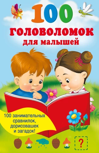100 mīklu mazuļiem