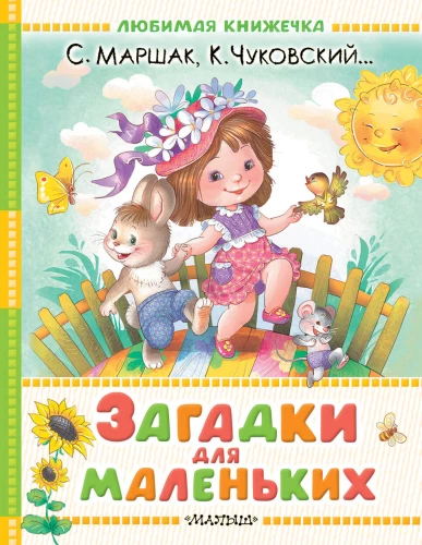 Загадки для маленьких