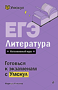 Unified State Exam. Literature